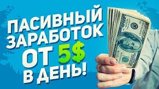 Пасивный заработок ОТ 5$ В ДЕНЬ!