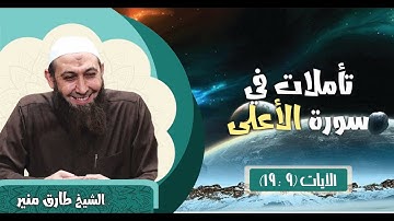 43 تأملات في سورة الأعلى الآيات 9-19 الشيخ طارق منير