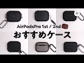 AirPodsPro（初代 / 第２世代）用おすすめケース７選。いろいろ買ってみた結果、あれが1番良かった！