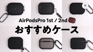 AirPodsPro（初代 / 第２世代）用おすすめケース７選。いろいろ買ってみた結果、あれが1番良かった！