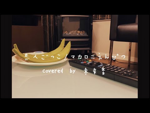 【弟と弾き語り】恋人ごっこ/マカロニえんぴつ