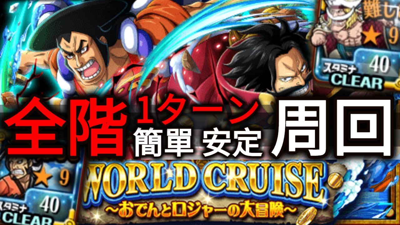 全階1ターン 簡單 安定 周回 おでん ロジャーの大冒険 9 World Cruise Roger Kozuki Oden 40 Stamina トレクル Optc 葉雨 Youtube