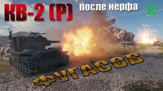 КВ-2(Р) после ребаланса фугасов / Размышления о Caliban