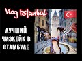 Уличная еда Стамбул . Самый вкусный чизкейк в Европе !\GBQ blog
