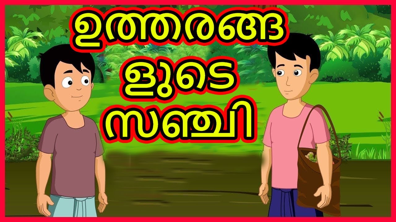 Malayalam Cartoon ഉത്തരങ്ങളുടെ സഞ്ചി Cartoon In Malayalam Chiku