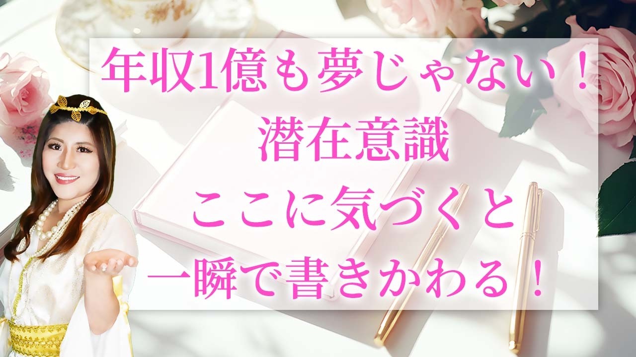 【神回】年収1億も夢じゃない！潜在意識の書き換えはここに気づくと一瞬で変わります！#お金の引き寄せ #桜井美帆
