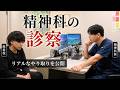 精神科医は何を見ている?リアルな診察を再現しました【ゲスト:精神科医 益田裕介先生】