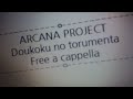 ARCANA PROJECT - 慟哭のトルメンタ Free a cappella フリーアカペラ