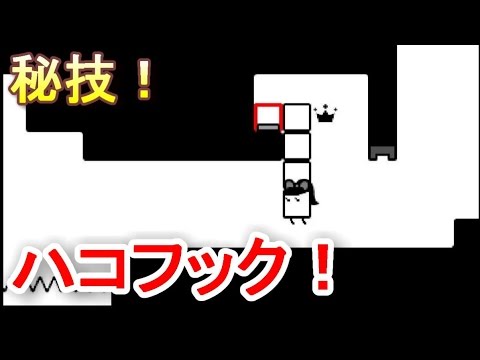 秘技！ハコフック！〔ハコボーイ〕♯４