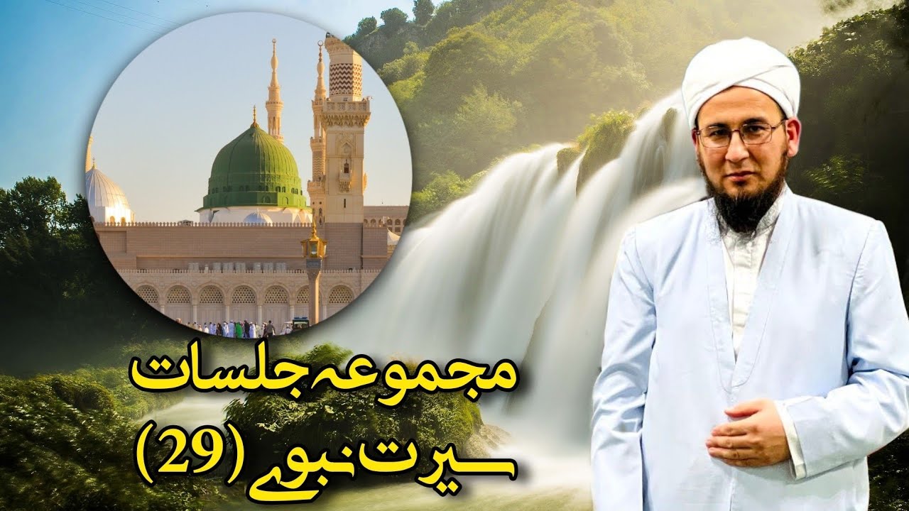 مجموعه جلسات سیرت نبوی(29)@Aulamae_turkman مراد آخوند گوکی