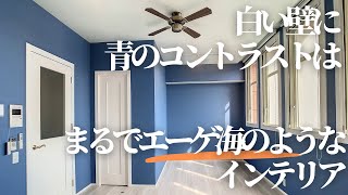 白い壁に青のコントラストは　まるでエーゲ海のようなインテリア