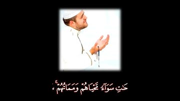 صباح الخير حالات  واتس اب مقاطع قصيره قران كريم سورة الجاثيةام حسب الذين اجترحوا السيئات بدون حقوق