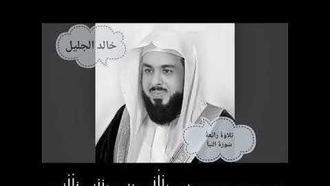 سورة النبأ ، تلاوة خالد الجليل
