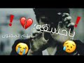 ياحسفه الدنيا خربت حلات وتس اب حزينة ؛💔❗😭