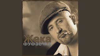 Эх! Зараза - Жека