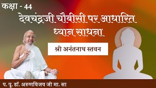 Dhyan Sadhna-44 I Meditation based on Devchandraji Chovisi 14th Anantnath jin Stavan I  Jun 2, 2024