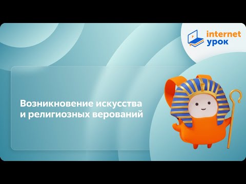 Возникновение искусства и религиозных верований. Видеоурок по Всеобщей истории 5 класс