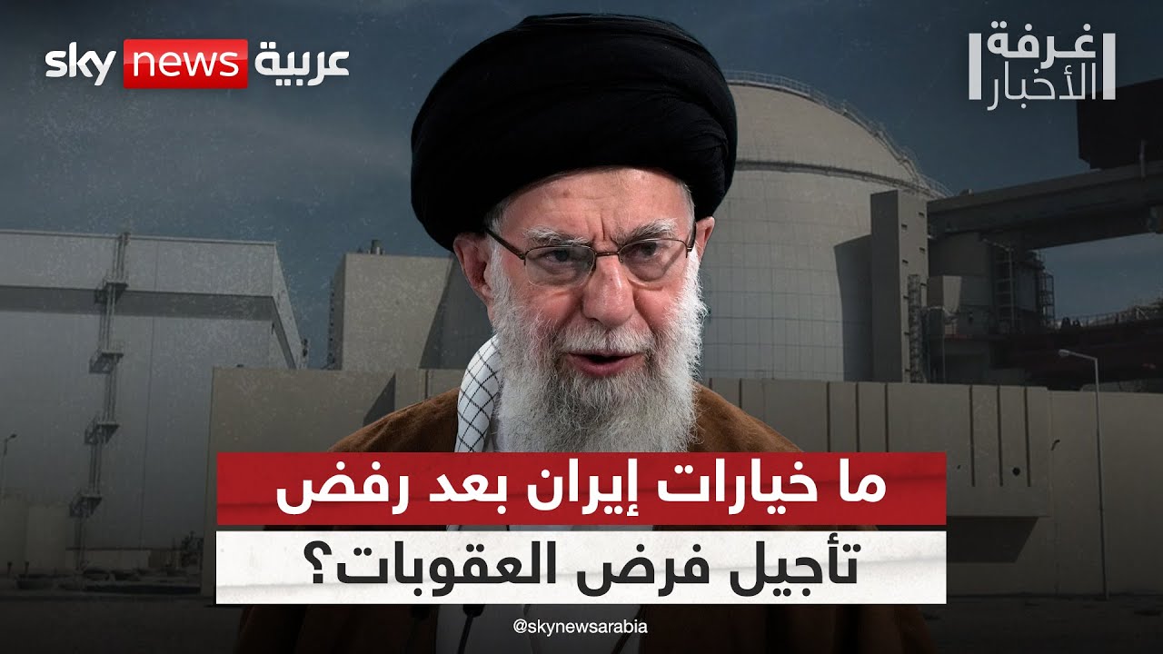 مجلس الأمن يرفض تأجيل فرض العقوبات على إيران.. هذه خيارات طهران للرد | #غرفة_الأخبار