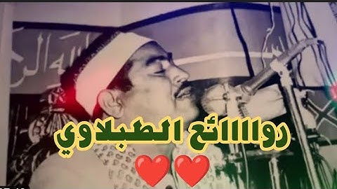ابداع الشيخ محمد محمود الطبلاوي ❤️ تلاوة خاشعة ومؤثرة جداً من سورة الإنسان