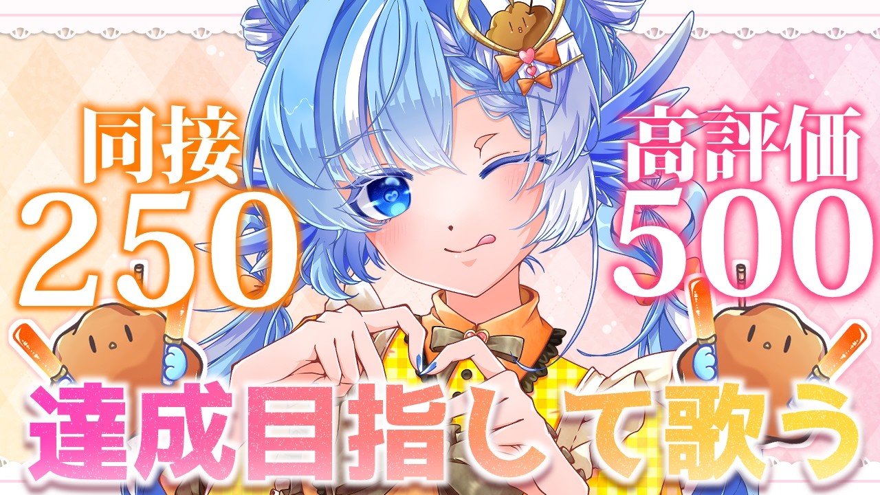 【#歌枠】リクエスト大歓迎：3時間で高評価500＆同接250目指す！【#小鳥遊ゆとは/Vsinger/Vtuber】