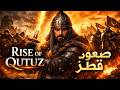 صعود قطز نشيد ملحمي لا استسلام Rise of Qutuz Epic War Chant No Surrender mp3