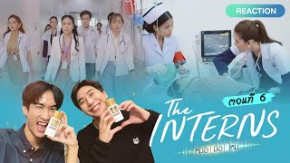 Reaction The Interns EP6 หมอมือใหม่ | version ภาพยนตร์ | #Aertha #AerthaXLoreal