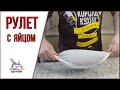 Рулет из фарша с яйцом.