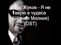 Влад Жуков - Чёрная Молния (OST)