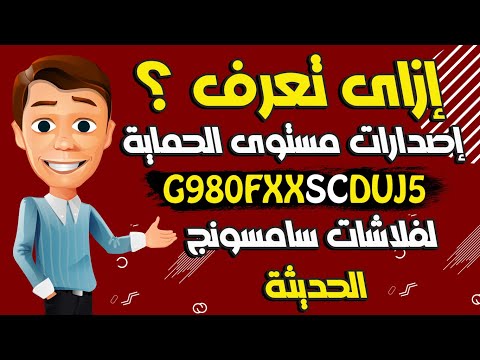 شرح طريقة معرفه إصدارات الحماية لفلاشات سامسونج الحديثة
