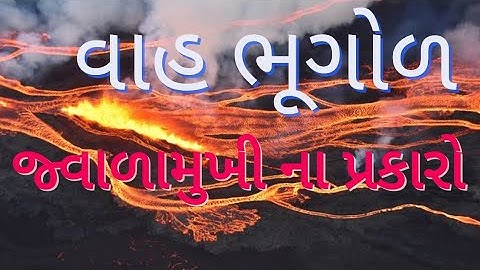 વાહ ભૂગોળ | જ્વાળામુખીના પ્રકારો #volcano #geography #education