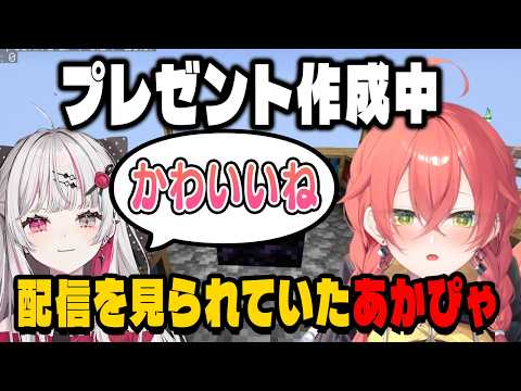 石神へのプレゼントを用意してたら配信を見られていたあかぴゃ【にじさんじ切り抜き/獅子堂あかり/石神のぞみ/あらなみマイクラ】
