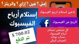 حل مشكله استلام ارباح الفيسبوك | تاخير استلام ارباح الفيسبوك | كل مايخص استلام ارباح الفيسبوك