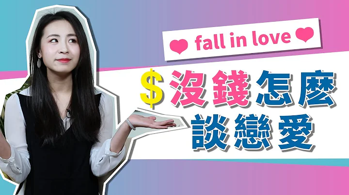 男生没有钱，女生会和他谈恋爱吗？姑娘说出了真实的想法，网友：满分！ - 天天要闻