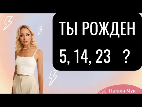 5,14,23 числа в вашей дате рождения | НУМЕРОЛОГИЯ  / Натали МУН