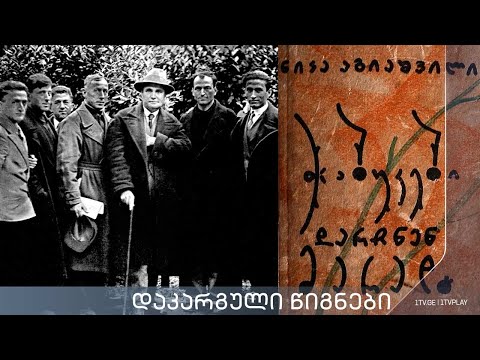 აკა მორჩილაძე „დაკარგული წიგნები“ 📚  ნიკა აგიაშვილის „ჭაბუკები დარჩნენ მარად“ - მეშვიდე სერია