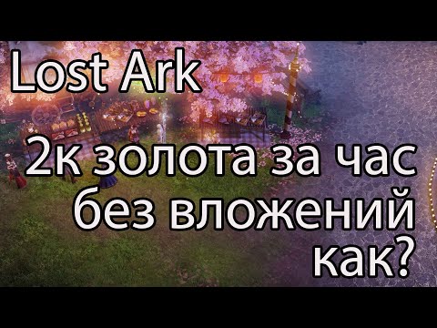 Видео: Лост Арк фарм золота / Фарм золота в Lost Ark без вложений, так каждый сможет