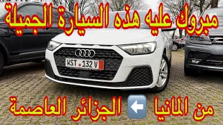 من ألمانيا 🇩🇪 أحسن سيارة بمحرك ممتاز و اقتصادي (التصدير : الجزائر العاصمة 🇩🇿)