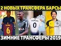 2 НОВЫХ ТРАНСФЕРА БАРСЕЛОНЫ ● КОУТИНЬО МОЖЕТ УЙТИ ● ЗИМНИЕ ТРАНСФЕРЫ 2019