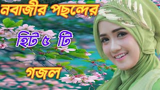 Bangla Gojol ❤️|| Islamic Gazal Amazing? Islamic Naat |? 2023 Ghazal | new gojol