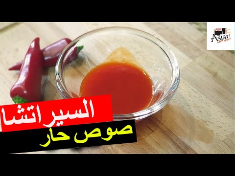 فيديو: صلصة حارة