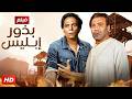 فيلم الأكشن و الإثارة بذور إبليس بطولة عادل إمام و فريد شوقي FULL HD 