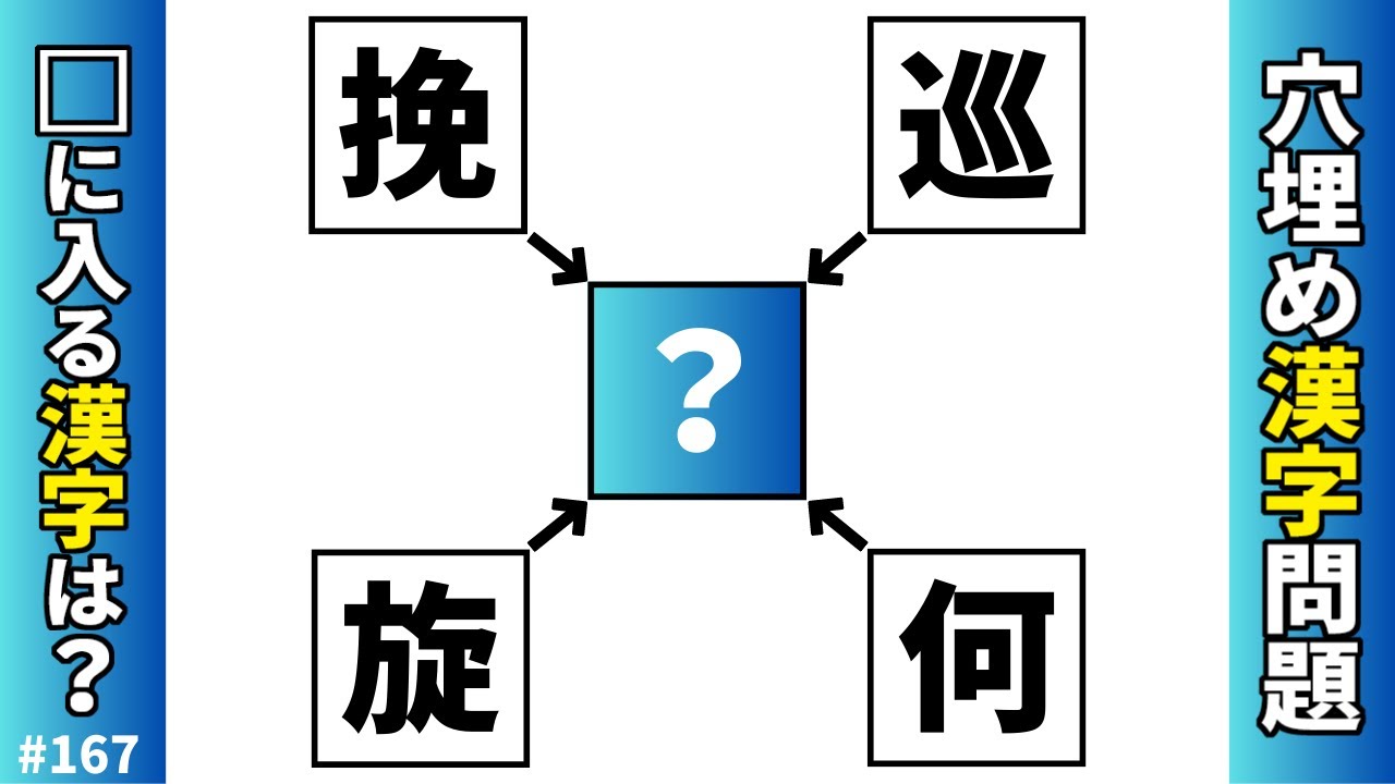 【漢字穴埋めクイズ167】脳トレ漢字マス埋めクイズ！空欄に入る漢字は何？