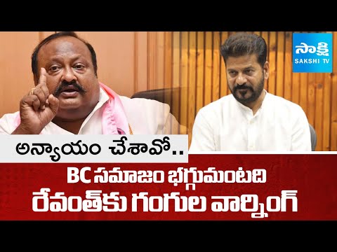 MLA Gangula Kamalakar Warning To CM Revanth Reddy Over 42% BC Reservations In Local Body Elections - SAKSHITV