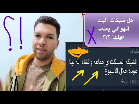 إحذر شبكات البث الهوائي مضمونه ويعتمد عليها ولا سبوبة جديدة وهتروح زي غيرها