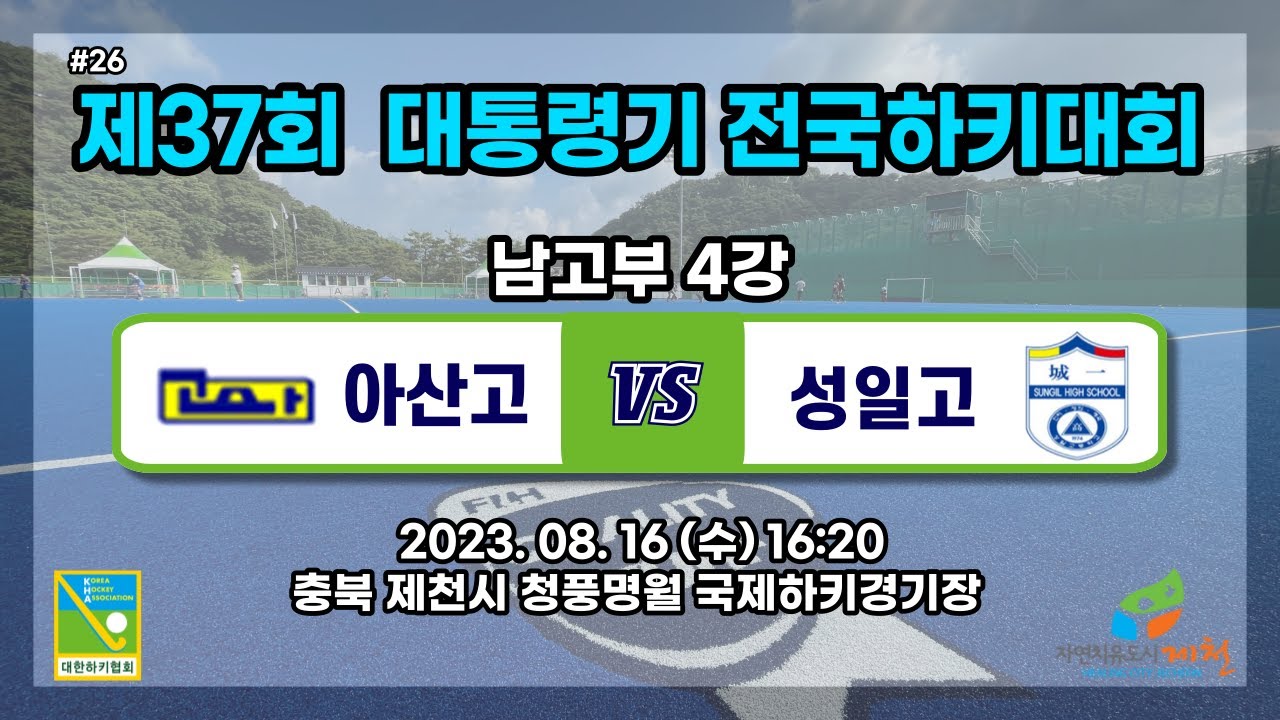 #26 아산고 : 성일고 - 제37회 대통령기전국하키대회