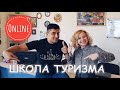 Вступительное занятие. Школа туризма Online Туроператора "Калипсо Украина" .