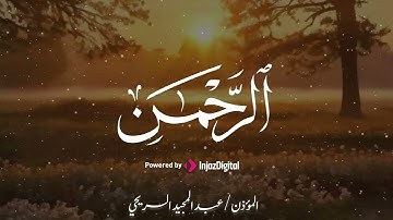 سورة الرحمن للقارئ عبدالمجيد السريحي| تلاوة خاشعة