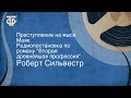 Роберт Сильвестр. Преступление на мысе Маяк. Радиопостановка по роману "Вторая древнейшая профессия"