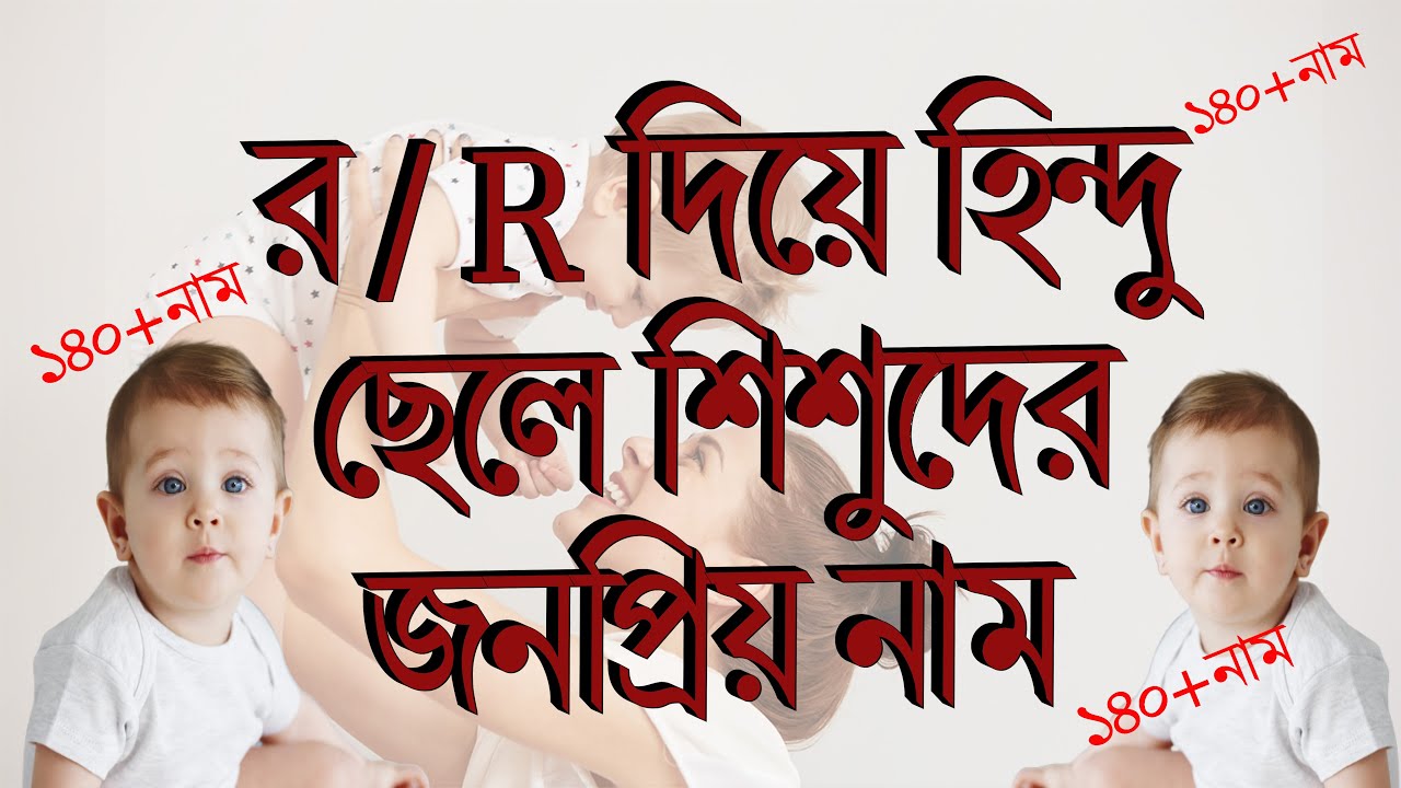 র  / R দিয়ে ছেলেদের জনপ্রিয় নামের তালিকা | r diye boys name | cheleder naam | Bengali Boys Names