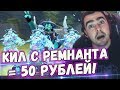 СТРЕЙ ВЫПОЛНЯЕТ ЧЕЛЛЕНДЖ 50 РУБ. ЗА 1 КИЛ С РЕМНАНТА